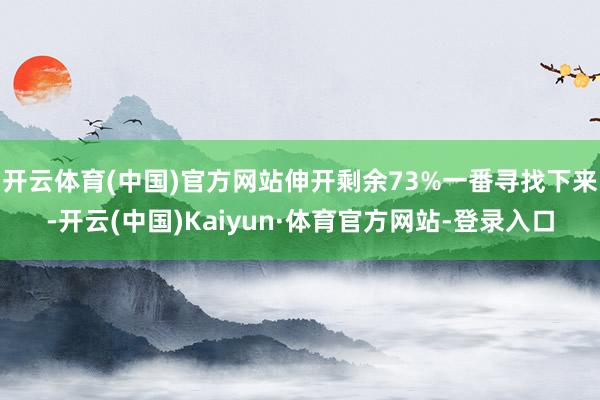 開云體育(中國)官方網(wǎng)站伸開剩余73%一番尋找下來-開云(中國)Kaiyun·體育官方網(wǎng)站-登錄入口