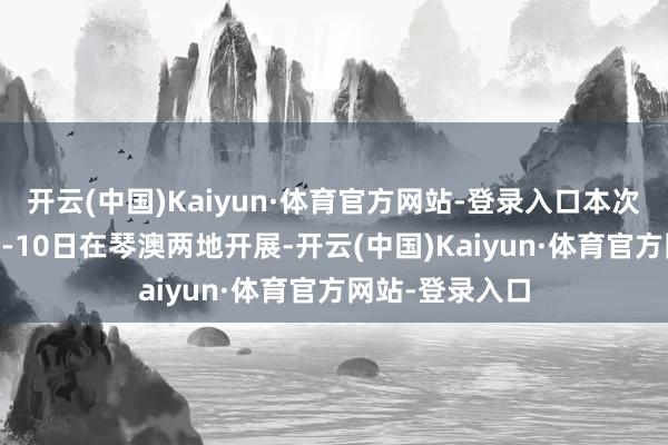 開云(中國)Kaiyun·體育官方網站-登錄入口本次營期于2月4日-10日在琴澳兩地開展-開云(中國)Kaiyun·體育官方網站-登錄入口