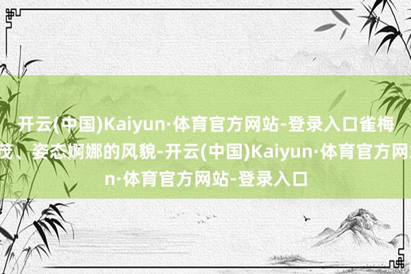 開云(中國)Kaiyun·體育官方網站-登錄入口雀梅以其枝繁葉茂、姿態婀娜的風貌-開云(中國)Kaiyun·體育官方網站-登錄入口