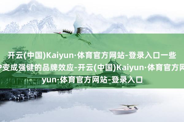 開云(中國)Kaiyun·體育官方網站-登錄入口一些獲勝的電影IP變成強健的品牌效應-開云(中國)Kaiyun·體育官方網站-登錄入口